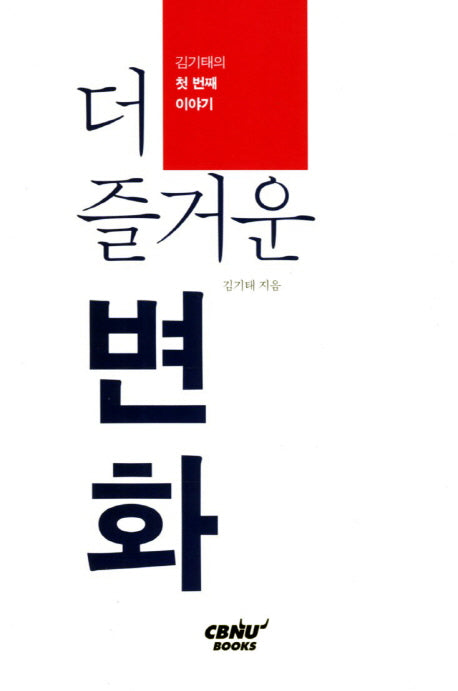 더 즐거운 변화