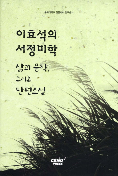 이효석의 서정미학(충북대학교 인문사회 연구총서)(양장본 HardCover)