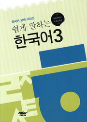 쉽게 말하는 한국어 3