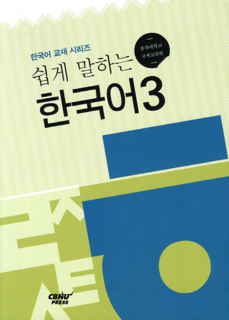 쉽게 말하는 한국어 3