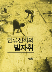 인류진화의 발자취