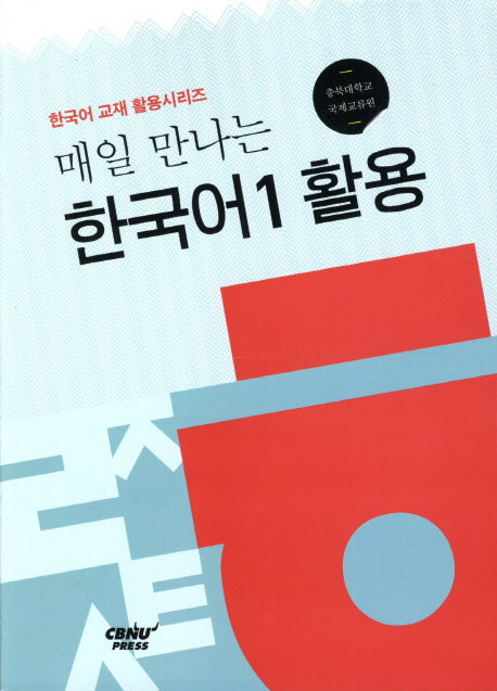 한국어 1 활용(매일 만나는)