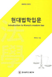 현대법학인문(충북대학교 교양문고)