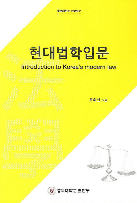현대법학인문(충북대학교 교양문고)