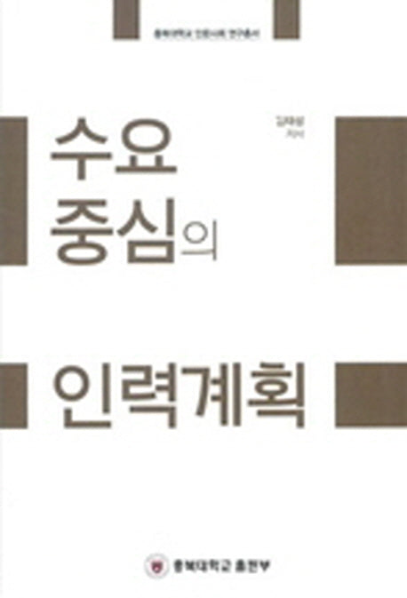 수요 중심의 인력계획(충북대학교 인문사회 연구총서)