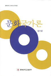 문화국가론(충북대학교 인문사회 연구총서)