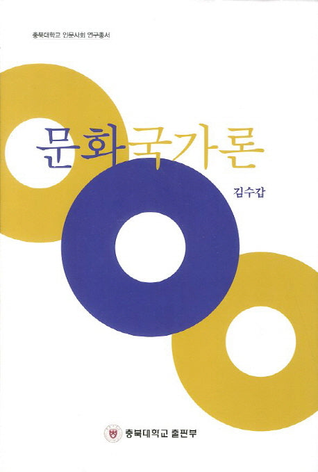 문화국가론(충북대학교 인문사회 연구총서)