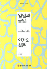 입말과 글말 그리고 인간의 실존(충북대학교 교양문고)