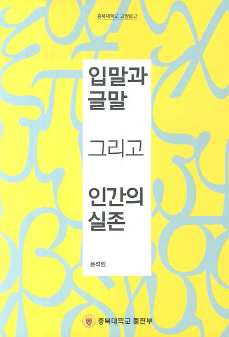 입말과 글말 그리고 인간의 실존(충북대학교 교양문고)