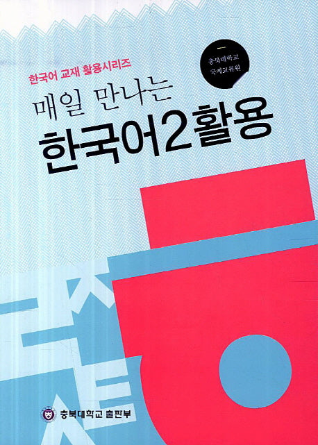 한국어 2 활용(매일 만나는)(한국어 교재 활용시리즈)