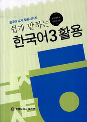 한국어 3 활용(쉽게 말하는)(한국어 교재 활용시리즈)