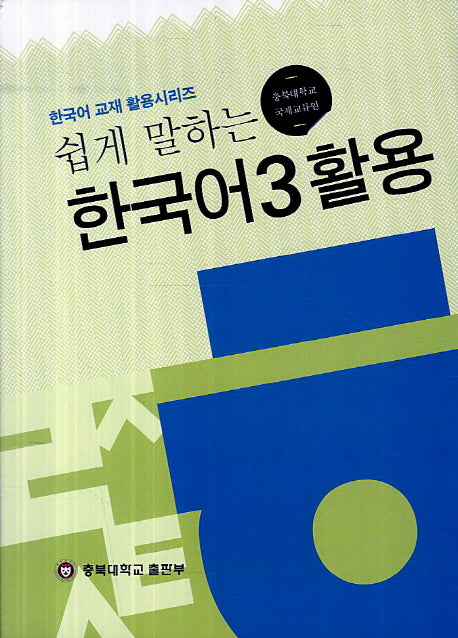 한국어 3 활용(쉽게 말하는)(한국어 교재 활용시리즈)
