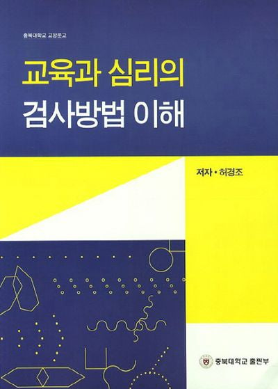 교육과 심리의 검사방법 이해