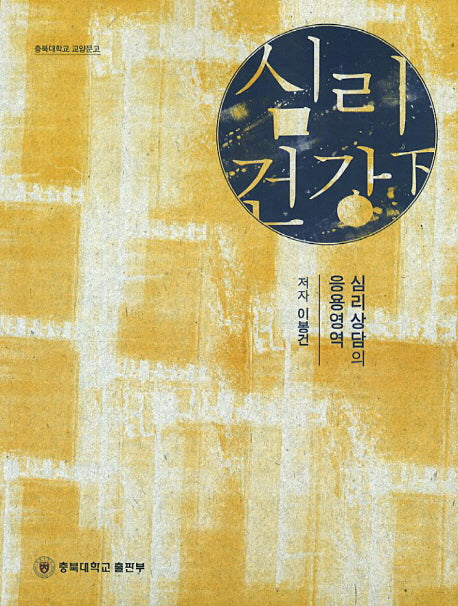 심리건강(하)(충북대학교 교양문고)