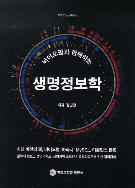 생명정보학(바이오펄과 함께하는)