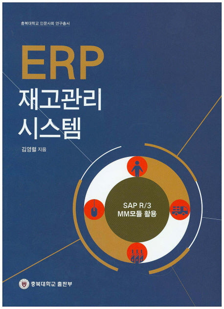 ERP 재고관리 시스템(충북대학교 인문사회 연구총서)