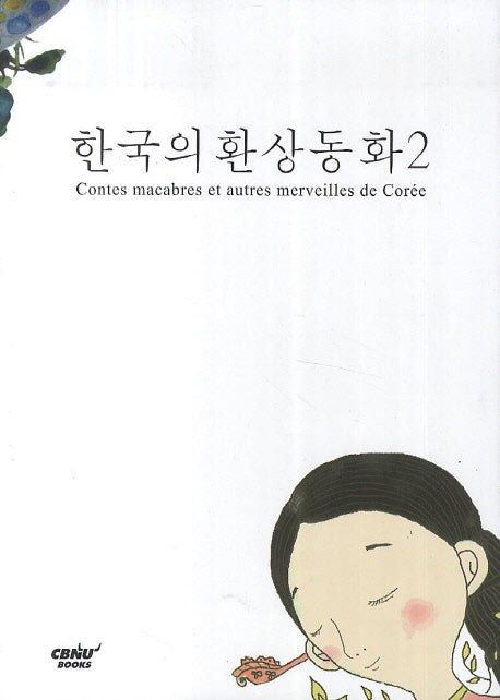 한국의 환상동화 2