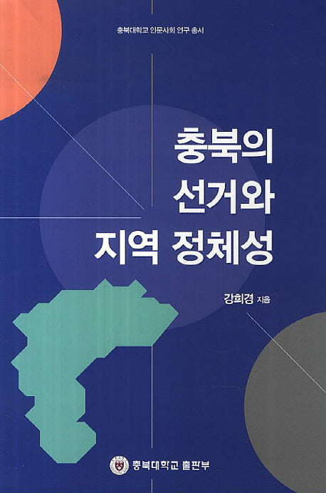 충북의 선거와 지역 정체성(충북대학교 인문사회 연구 총서)