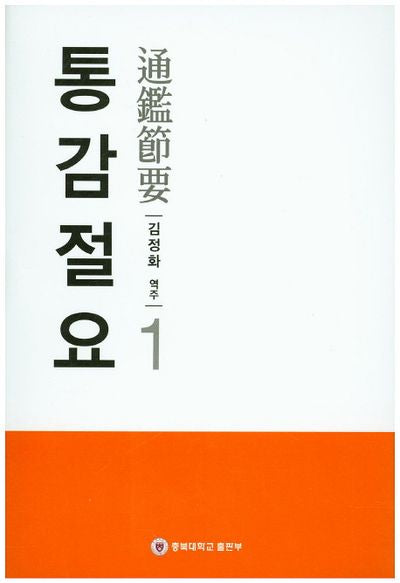 통감절요 1