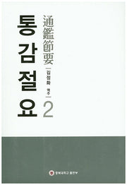 통감절요 2