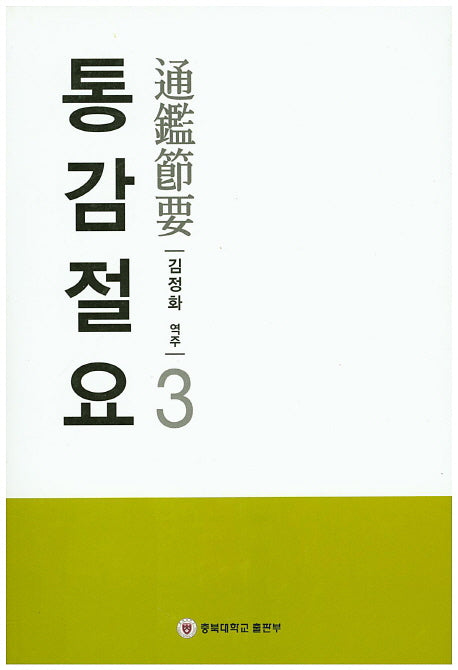 통감절요 3
