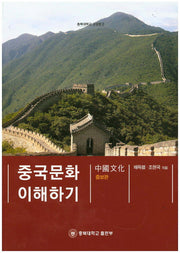 중국문화 이해하기(증보판)(충북대학교 교양문고)