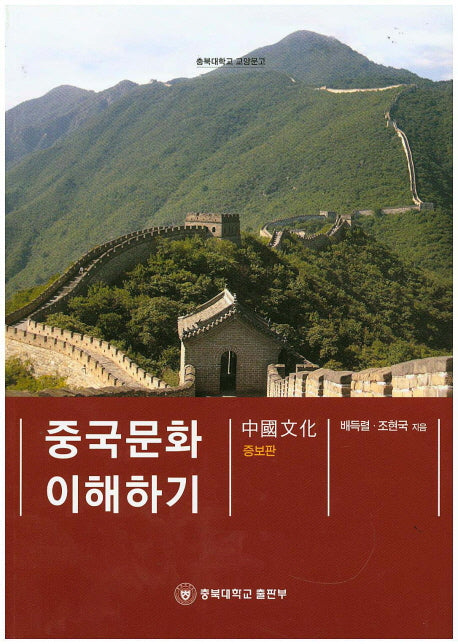 중국문화 이해하기(증보판)(충북대학교 교양문고)