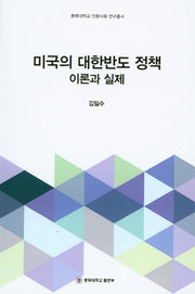 미국의 대한반도 정책 이론과 실제(충북대학교 인문사회 연구총서)