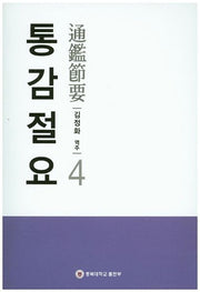 통감절요 4