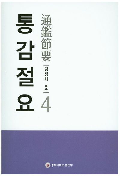 통감절요 4