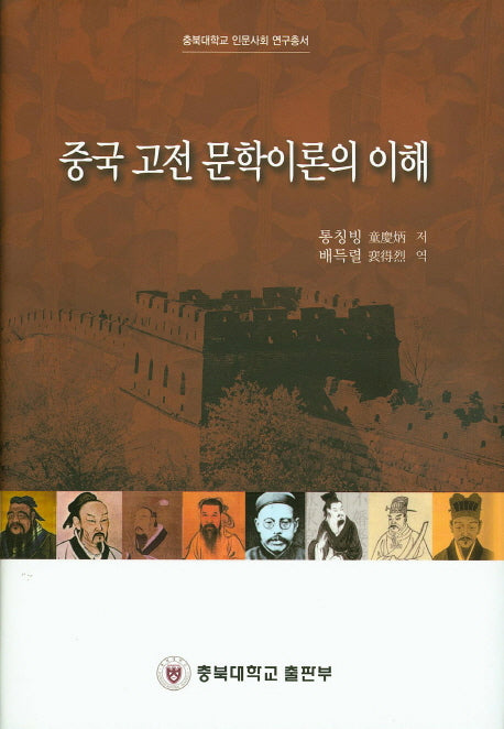 중국 고전 문학이론의 이해(충북대학교 인문사회 연구총서)(양장본 HardCover)