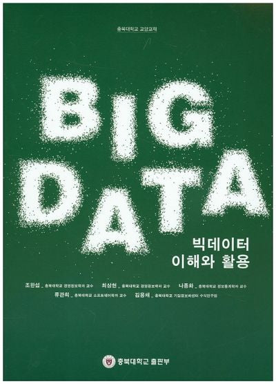 빅데이터 이해와 활용
