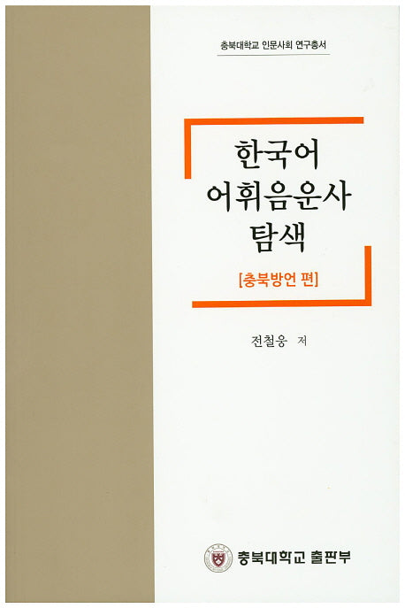 한국어 어휘음운사 탐색: 충북방언 편(충북대학교 인문사회 연구총서)