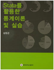 Stata를 활용한 통계이론 및 실습
