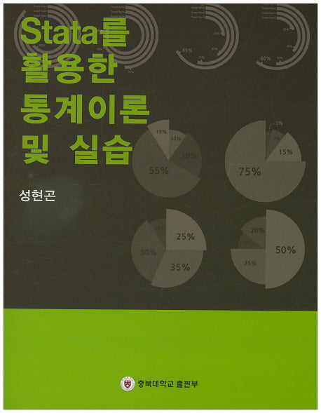 Stata를 활용한 통계이론 및 실습