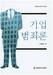 기업 범죄론(충북대학교 인문사회 연구총서)