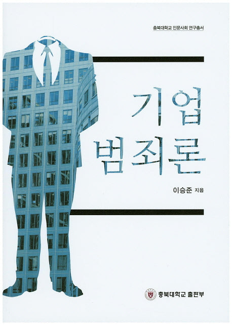 기업 범죄론(충북대학교 인문사회 연구총서)