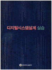 디지털시스템설계 실습