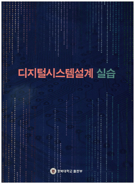 디지털시스템설계 실습