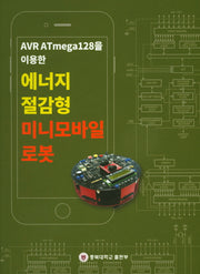 에너지 절감형 미니모바일 로봇(AVR ATmega128을 이용한)