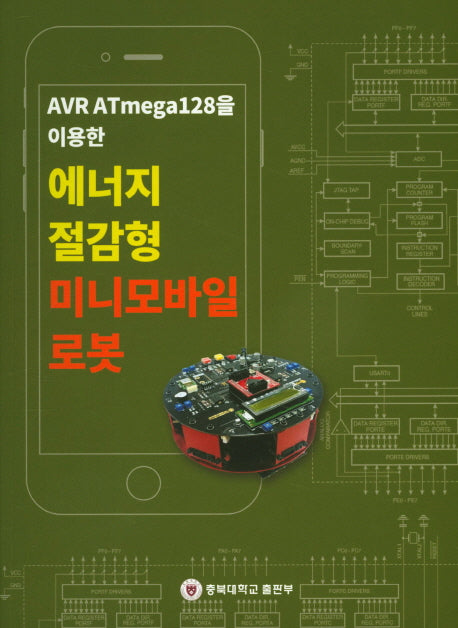 에너지 절감형 미니모바일 로봇(AVR ATmega128을 이용한)