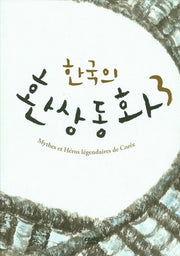 한국의 환상동화 3