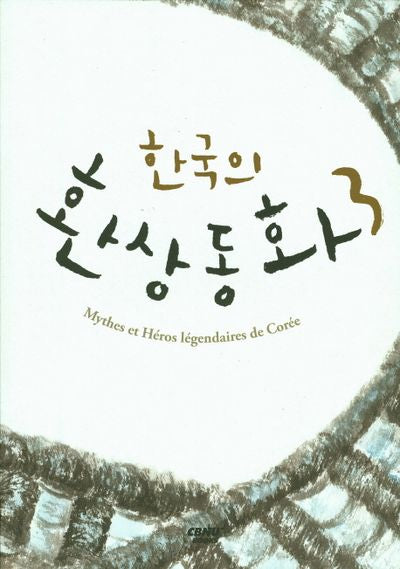 한국의 환상동화 3