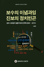 보수의 이념과잉 진보의 정치빈곤(충북대학교 인문사회 연구총서)