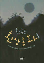 한국의 환상동화 1