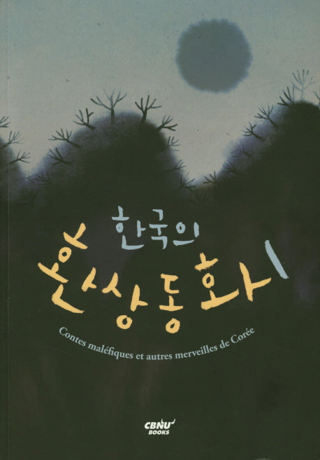 한국의 환상동화 1