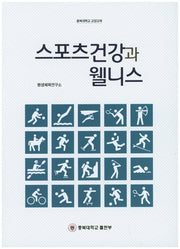 스포츠건강과 웰니스