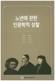 노년에 관한 인문학적 성찰