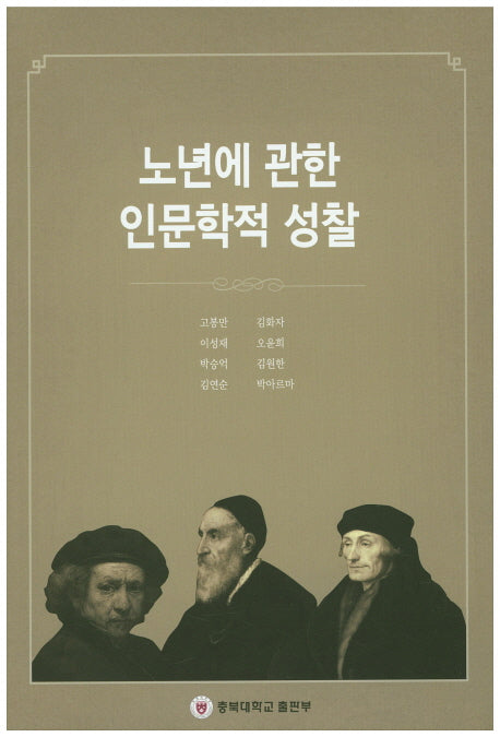 노년에 관한 인문학적 성찰