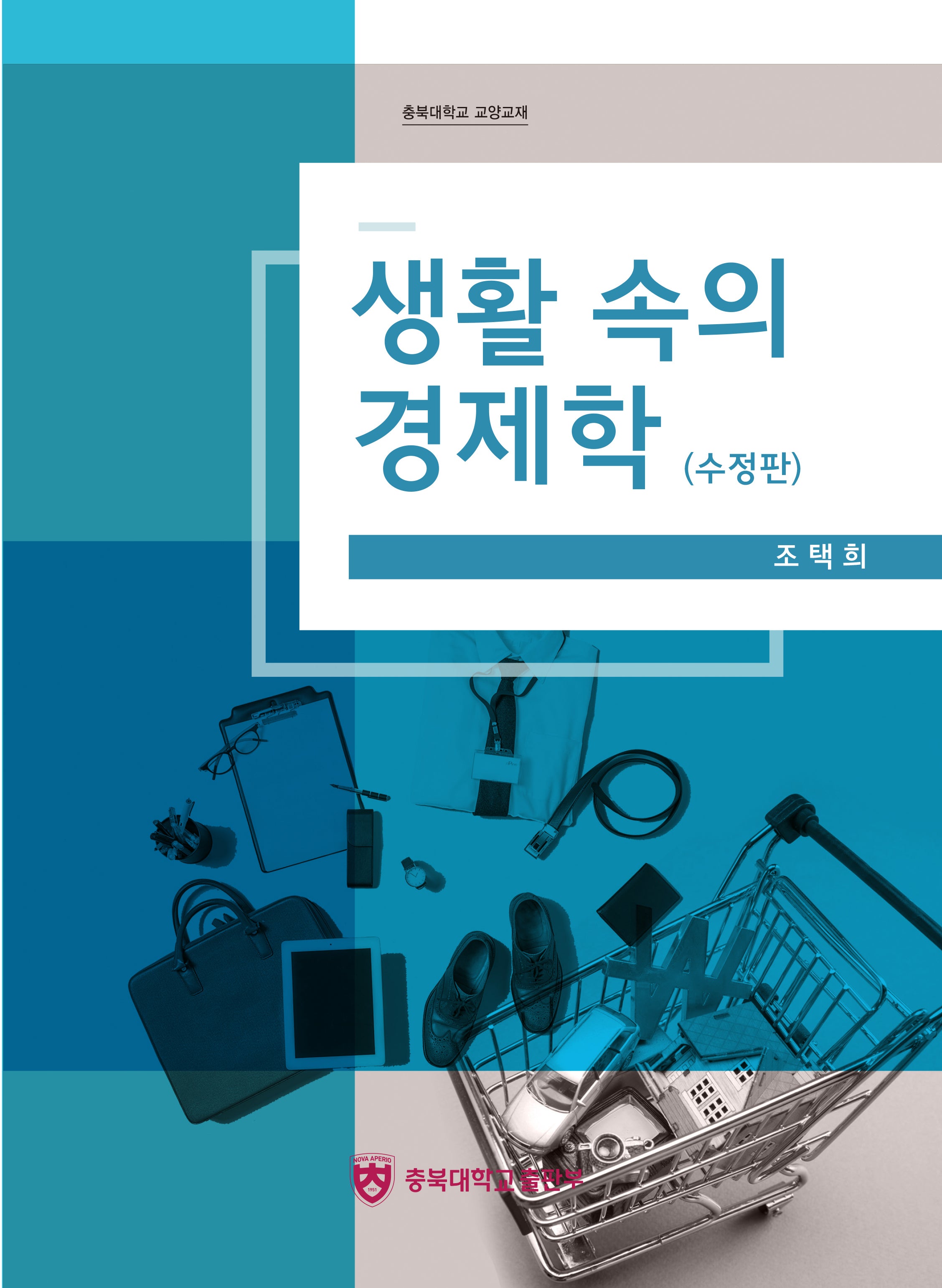 생활 속의 경제학(수정판)